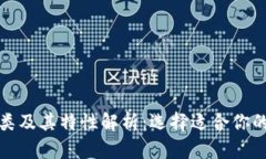 数字钱包的种类及其特性解析：选择适合你的数