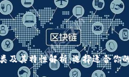 数字钱包的种类及其特性解析:选择适合你的数字支付工具