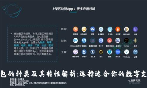 数字钱包的种类及其特性解析:选择适合你的数字支付工具