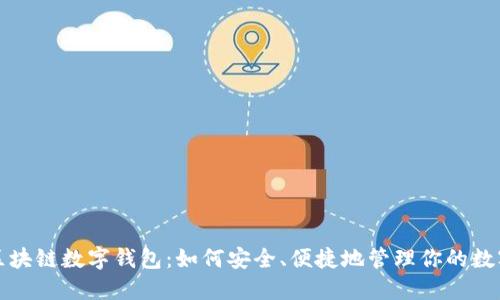 揭秘区块链数字钱包:如何安全、便捷地管理你的数字资产