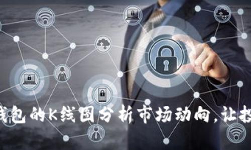 如何使用TP钱包的K线图分析市场动向，让投资更有把握!