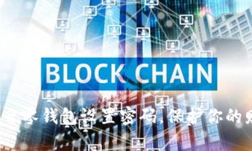 如何为抖音零钱包设置密码,保护你的财富安全?