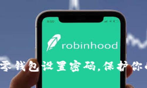 如何为抖音零钱包设置密码,保护你的财富安全?