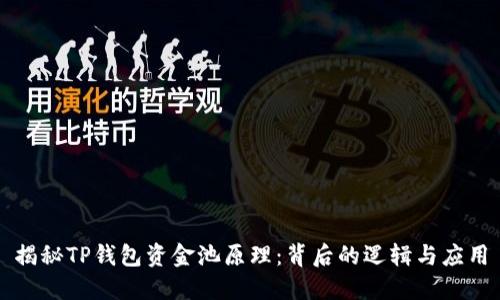 揭秘TP钱包资金池原理：背后的逻辑与应用