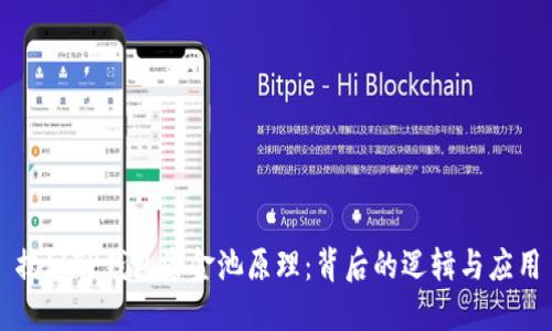 揭秘TP钱包资金池原理：背后的逻辑与应用