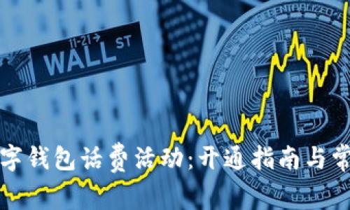 轻松享受数字钱包话费活动:开通指南与常见问题解答