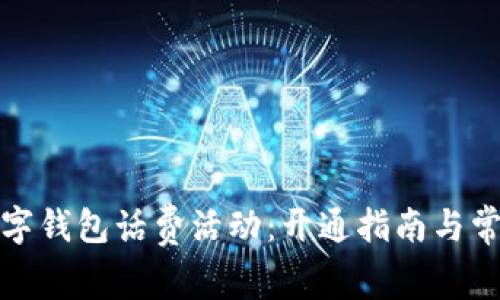 轻松享受数字钱包话费活动:开通指南与常见问题解答