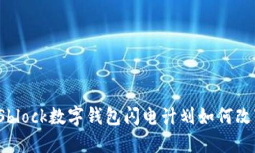 掌握未来:Sblock数字钱包闪电计划如何改变你的生活