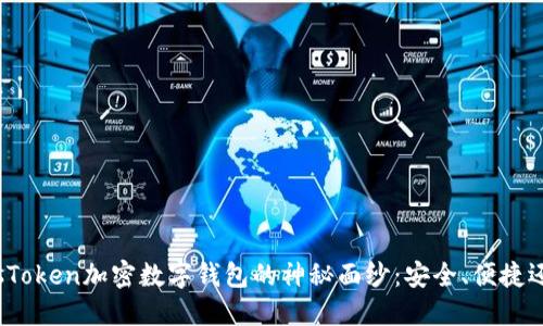 揭开PlusToken加密数字钱包的神秘面纱:安全、便捷还是陷阱?