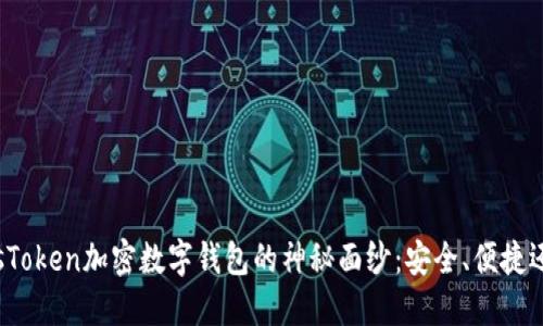揭开PlusToken加密数字钱包的神秘面纱:安全、便捷还是陷阱?