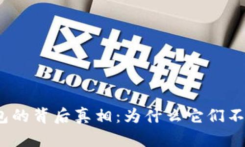 数字钱包的背后真相：为什么它们不付利息？