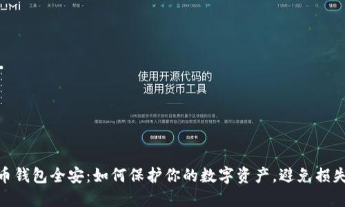 数字货币钱包全安：如何保护你的数字资产，避免损失与风险