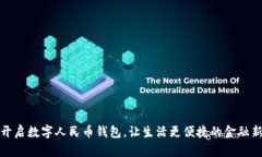轻松开启数字人民币钱包，让生活更便捷的金融