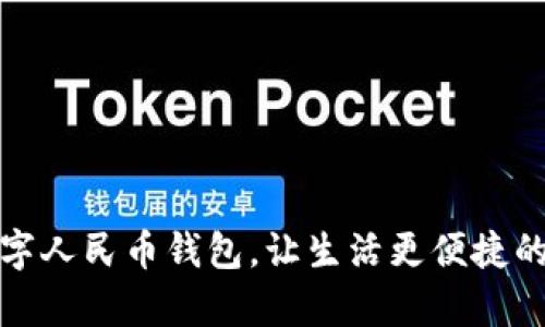 轻松开启数字人民币钱包,让生活更便捷的金融新选择