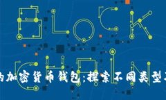 选择合适的加密货币钱包：探索不同类型及其优