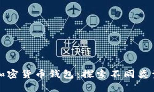 选择合适的加密货币钱包：探索不同类型及其优缺点