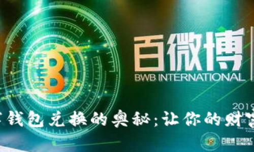 揭秘数字钱包兑换的奥秘：让你的财富更智能！