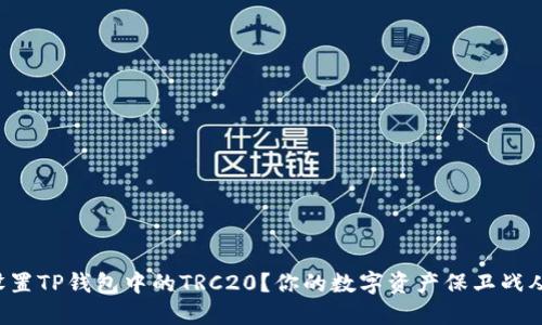如何轻松设置TP钱包中的TRC20？你的数字资产保卫战从这里开始！