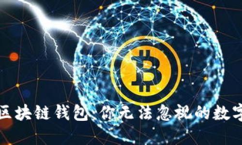 揭秘去中心化区块链钱包：你无法忽视的数字资产保管工具