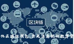 揭秘去中心化区块链钱包：你无法忽视的数字资