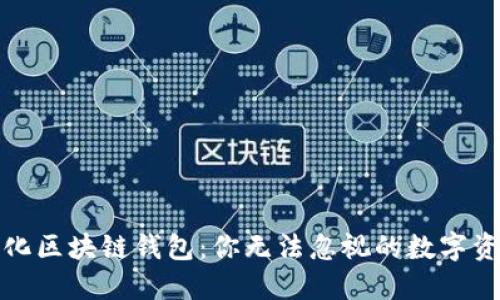 揭秘去中心化区块链钱包：你无法忽视的数字资产保管工具