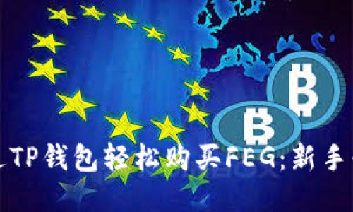 如何通过TP钱包轻松购买FEG：新手必看教程