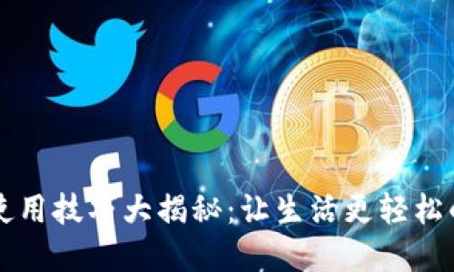 数字钱包使用技巧大揭秘：让生活更轻松的高效助手