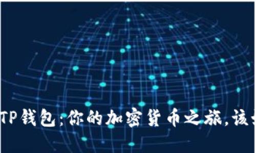 : 欧易与TP钱包：你的加密货币之旅，该如何选择？