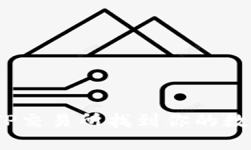探索TP钱包：在TP交易所找到你的数字资产秘密花园