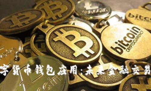 探秘央行数字货币钱包应用：未来金融交易的创新之路