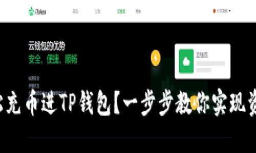 如何轻松充币进TP钱包？一步步教你实现资产增值！
