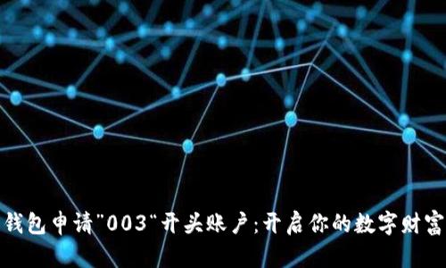 数字钱包申请”003“开头账户：开启你的数字财富之旅