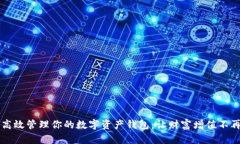 如何高效管理你的数字资产钱包：让财富增值不