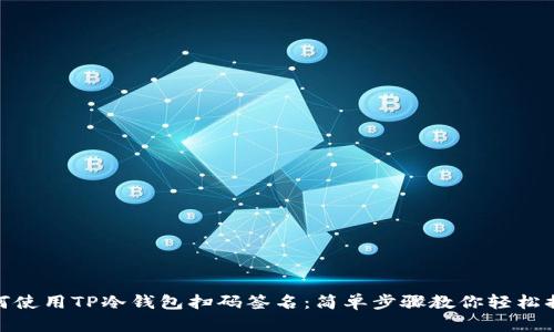 如何使用TP冷钱包扫码签名：简单步骤教你轻松搞定