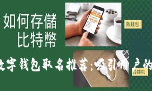 2022年数字钱包取名推荐：吸引用户的创意灵感