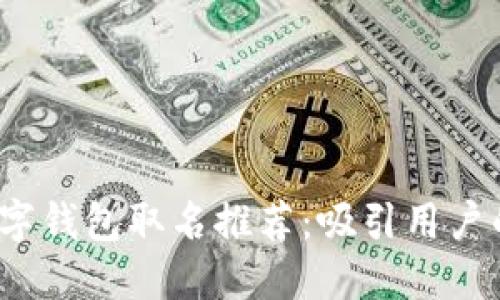 2022年数字钱包取名推荐：吸引用户的创意灵感