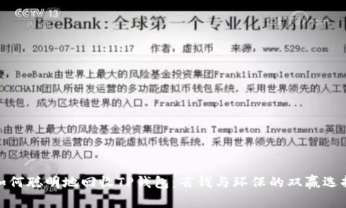 如何聪明地回收TP钱包：省钱与环保的双赢选择