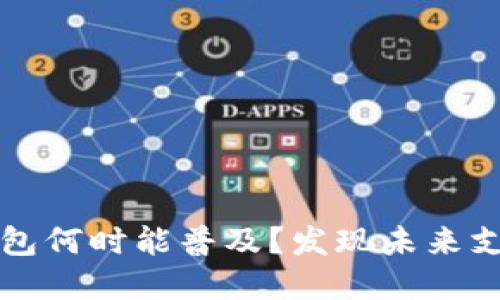 杭州数字钱包何时能普及？发现未来支付的新生活