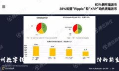 杭州数字钱包何时能普及？发现未来支付的新生