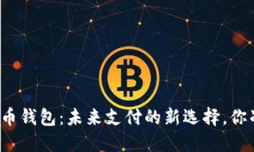 京东数字货币钱包：未来支付的新选择，你准备好了吗？