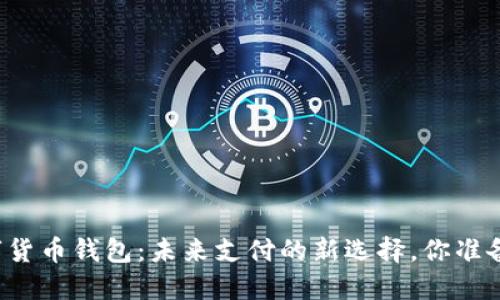 京东数字货币钱包：未来支付的新选择，你准备好了吗？