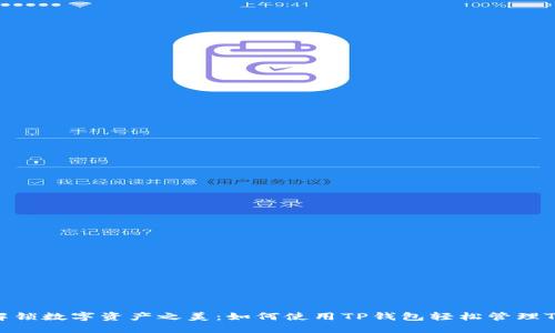 Title: 解锁数字资产之美：如何使用TP钱包轻松管理TRON资产
