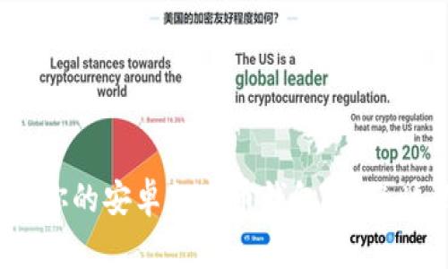 如何选择最适合你的安卓加密币钱包？避免这几个常见误区！