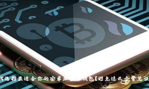 如何选择最适合你的安卓加密币钱包？避免这几个常见误区！