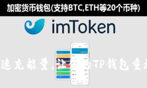 如何快速充能量，让你的TP钱包重焕生机！
