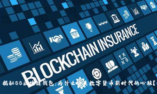 揭秘BB区块链钱包：为什么它是数字货币新时代的心脏？