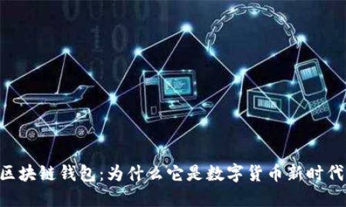 揭秘BB区块链钱包：为什么它是数字货币新时代的心脏？