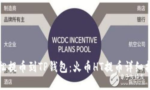 轻松提币到TP钱包：火币HT提币详细指南
