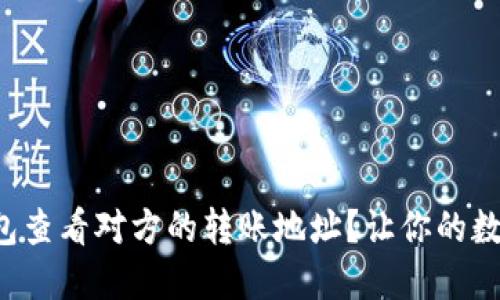 如何通过TP钱包查看对方的转账地址？让你的数字资产更安全！
