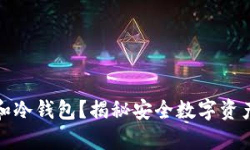 如何选择TP和冷钱包？揭秘安全数字资产管理的奥秘